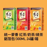 在飛比找蝦皮購物優惠-統一麥香紅茶/奶茶/綠茶300ML鋁箔包