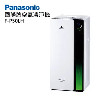 【Panasonic 國際牌】F-P50LH nanoe 系列 空氣清淨機