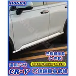 HONDA 本田 2023-2024款 CR-V 六代 CRV6 不銹鋼車身飾條 門邊飾條 車門飾條 車身飾條 門邊飾條