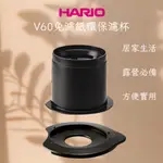 ★現貨★HARIO CFOD-1B V60 免濾紙黑色環保濾杯 1-2杯 免濾紙濾杯 環保濾杯 露營濾杯 旅遊濾紙