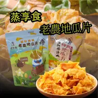 在飛比找生活市集優惠-【蒸享食】薯叔棒棒-老農地瓜片任選 原味地瓜片100g／梅肉