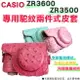 【小咖龍】 CASIO ZR3600 ZR3500 專用 兩件式皮套 復古皮套 相機包 玫紅 粉紅 粉藍 桃紅 駝紋 鴕鳥紋