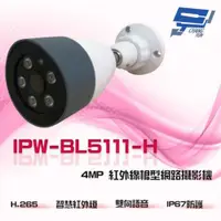 在飛比找ETMall東森購物網優惠-[昌運科技] IPW-BL5111-H 500萬 4MP H