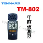 【含稅-可統編】TENMARS TM-802 甲醛偵測器 顯示甲醛 溫度 濕度 易於監測 最大/最小/平均值顯示