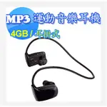 運動型MP3音樂耳機 (無線耳掛式) 耳機 運動耳機 無線耳機