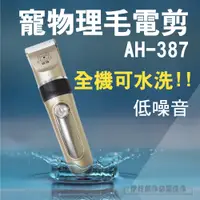 在飛比找松果購物優惠-【AH-387】寵物剃毛器 寵物電剪 寵物剪毛 電推剪 電剪