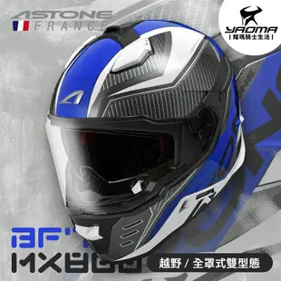 ASTONE安全帽 MX800 BF7 白藍 亮面 內置墨鏡 內鏡 帽舌可拆 越野帽 全罩 藍牙耳機孔 耀瑪騎士