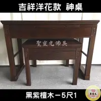 在飛比找蝦皮購物優惠-【聖靈光佛具】5尺1 吉祥洋花款 黑紫檀木 實木神桌  / 