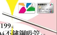 在飛比找Yahoo!奇摩拍賣優惠-全新 304不鏽鋼環保吸管1入 悠遊卡 EasyCard 長