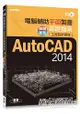 TQC+電腦輔助平面製圖認證指南解題秘笈AutoCAD 2014