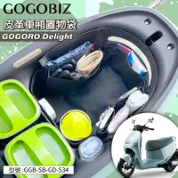 在飛比找蝦皮商城精選優惠-【GOGOBIZ】巧格袋 GOGORO Delight系列 