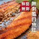 ☆無刺虱目魚肚☆ 單片140~160G 牛奶魚 狀元魚 新鮮衛生【陸霸王】