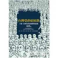 在飛比找金石堂優惠-台灣受虐症候群（下冊）台灣受虐症候群的延燒