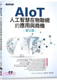 在飛比找三民網路書店優惠-AIoT人工智慧在物聯網的應用與商機