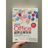 在飛比找蝦皮購物優惠-2013 office提升企業效率