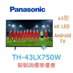 【暐竣電器】PANASONIC 國際 TH-43LX750W 43型液晶電視 TH43LX750W 4K電視 原廠保固