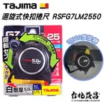 【台北益昌】TAJIMA 田島 迴旋式 快扣 捲尺 G7 5.0米X25MM 附磁 雙面公分 RSFG7LM2550