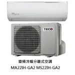 【生活鋪】東元TECO 精品變頻分離式冷氣空調 MA22IH-GA2 MS22IH-GA2(冷暖)