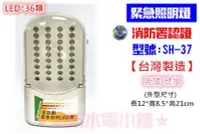 在飛比找Yahoo!奇摩拍賣優惠-《消防水電小舖》台灣製造 LED 36顆 緊急照明燈 SH-
