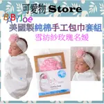 【BABYJOE】美國製純棉手工包巾套組-雪紡紗玫瑰名媛 子宮包巾/懶人包巾 BICS104