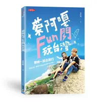 在飛比找蝦皮商城優惠-蔡阿嘎Fun閃玩台灣(蔡阿嘎) 墊腳石購物網