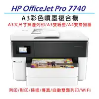 在飛比找ETMall東森購物網優惠-HP OfficeJet Pro 7740 A3 彩噴多功能