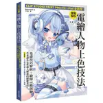 實戰解析！電繪人物上色技法：CLIP STUDIO PAINT PRO / EX / IPAD全適用！【TTBOOKS】