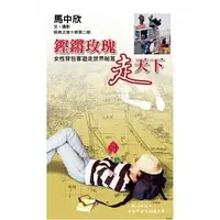 在飛比找Yahoo!奇摩拍賣優惠-【滿500免運】《鏗鏘玫瑰走天下：女性背包客遊走世界祕笈》－