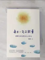 【書寶二手書T1／心靈成長_HUY】每日一句正能量：讓轉念成為照亮自己的光_陳辭修