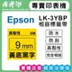 EPSON LK-3YBP 【 9MM 黃底黑字 】相容標籤帶