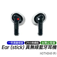 在飛比找蝦皮商城優惠-Nothing Ear (stick) 真無線藍牙耳機 台灣