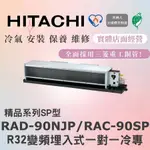 🌈含標準安裝🌈日立冷氣 精品系列R32變頻埋入式 一對一冷專 RAD-90NJP/RAC-90SP