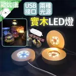 【歐比康】實木LED燈 10CM USB開關 展示燈座 LED發光底座 原木燈實木擺飾 發光底座燈 原木LED燈座