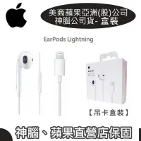 在飛比找Yahoo!奇摩拍賣優惠-神腦國際代理 EarPods 蘋果原廠耳機 Lightnin