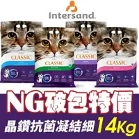 在飛比找樂天市場購物網優惠-Intersand 晶鑽 貓砂7kg-14kg【破包特價】森