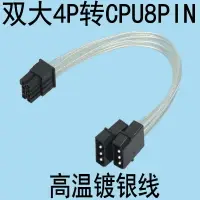 在飛比找樂天市場購物網優惠-雙4P轉8P電腦雙大4PIN轉主板CPU8PIN供電D口轉8