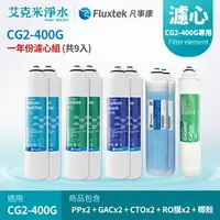 在飛比找樂天市場購物網優惠-【凡事康Fluxtek】CG2-400G 九入組濾心 PP+