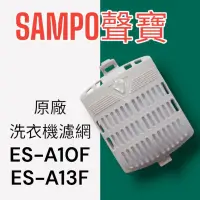 在飛比找蝦皮購物優惠-【SAMPO聲寶】原廠洗衣機濾網,ES-A10F ES-D1