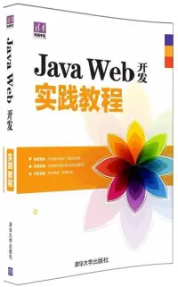 在飛比找博客來優惠-Java Web開發實踐教程