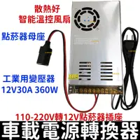 在飛比找蝦皮購物優惠-【金宸光電】工業用點菸器套裝 110V-220V轉12V 3