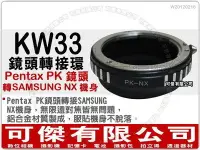 在飛比找Yahoo!奇摩拍賣優惠-可傑 KW33 鏡頭轉接環 (Pentax PK 鏡頭轉 S