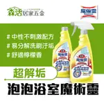 魔術靈浴室清潔劑-檸檬香500ML 噴槍瓶/替換瓶 除水垢 皂垢 【森活居家五金】