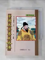 【書寶二手書T1／傳記_H6L】中國五十帝王略傳_玉樹編輯部