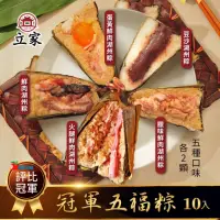 在飛比找momo購物網優惠-【南門市場立家】冠軍五福粽 湖州粽10顆組 鮮肉.蛋黃.豆沙