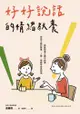 好好說話的情緒教養：傾聽恐懼&撫平創傷，陪孩子面對課業、人際、情緒等成長困境 - Ebook