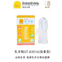 在飛比找蝦皮購物優惠-❤陳小甜嬰兒用品❤Piyopiyo 黃色小鴨 乳牙刷【公司貨