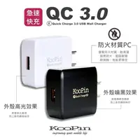 在飛比找樂天市場購物網優惠-KooPin QC 3.0 USB 急速充電器 (支援快速充