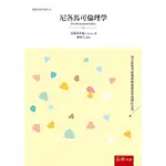 尼各馬可倫理學 / 亞里士多德 ESLITE誠品