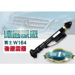 保修王♛賓士BENZ W164【後避震器】ML350 GL350 GL450 GL550 氣壓式 原廠避震器｜保固1年