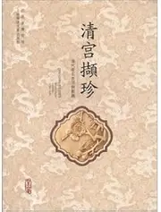 Jiangxi Provincial Museum artifacts exhibition catalog of Qinggong captures Jane: Qing Dynasty emperors living side Film Festival(Chinese Edition)